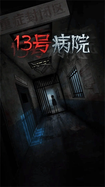 十三号病院最新版(2)