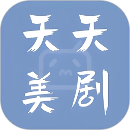 天天美剧手机版