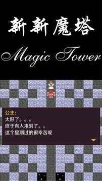 新新魔塔2无敌版