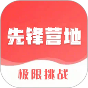 先锋营地手机版