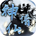 神仙谱