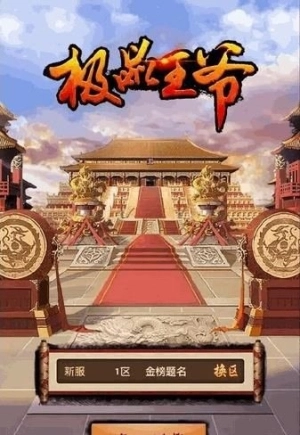 极品王爷手游官网版(3)