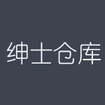 绅士仓库最新版本