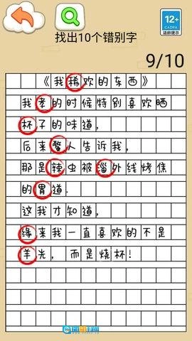 找错别字图2