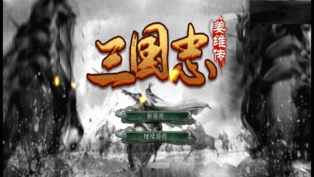 三国志姜维传手机版图1