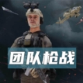团队枪战内置菜单版