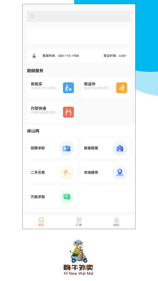 嗨牛外卖最新版图1