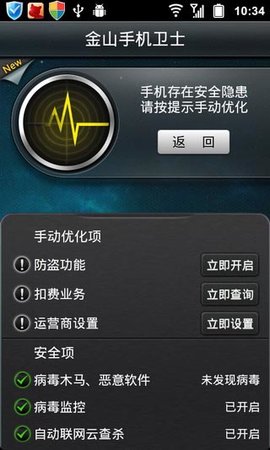 金山手机卫士手机版图2