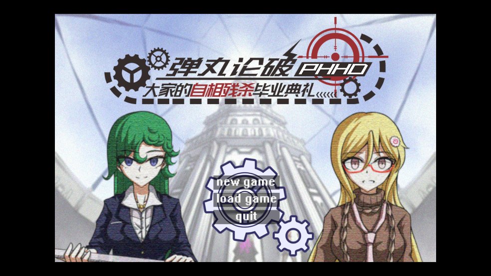 弹丸论破PHHD图4