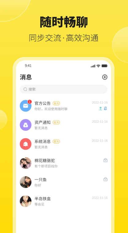 随时聊图1