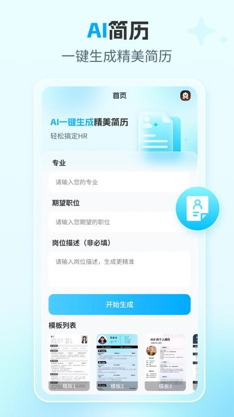 ai简历专家官方版图3