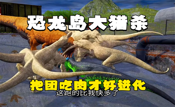 恐龙岛大猎杀