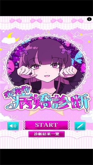 病娇诊断中文版截图3