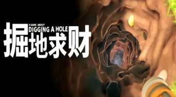 掘地求财游戏下载大全