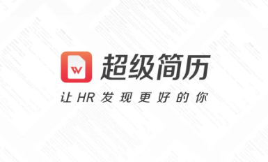 超级简历免费模版-超级简历wondercv官网版/最新版-超级简历app下载大全