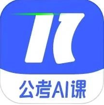 一起公考AI课