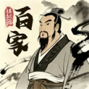 诸子百家模拟器