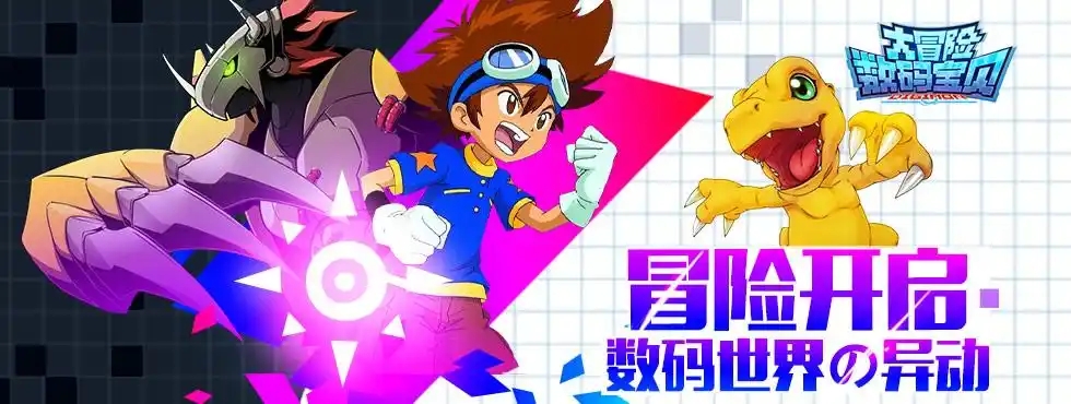 数码宝贝大冒险