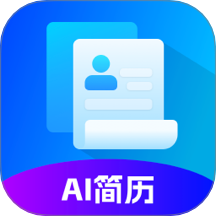 ai简历专家官方版