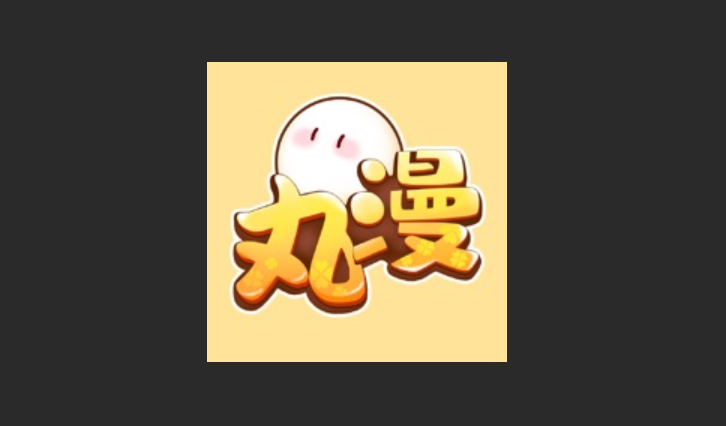 丸子漫画版本大全