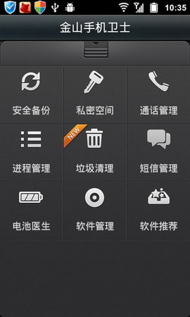 金山手机卫士手机版图1
