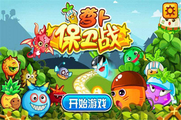 萝卜保卫战单机版(4)