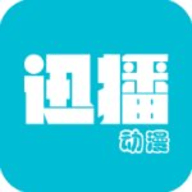 迅播动漫官方正版