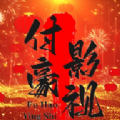 付豪影视手机版