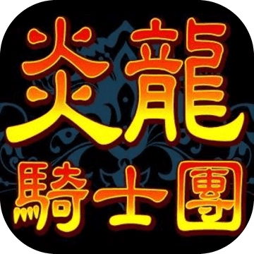 炎龙骑士团2手机版