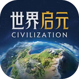 世界启元官网版