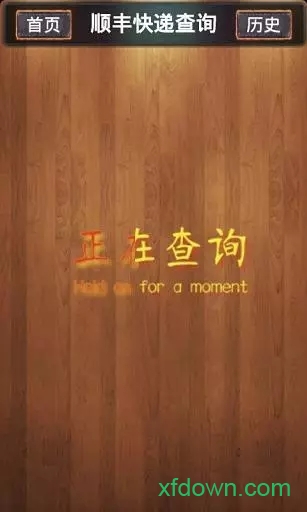顺丰快递查询软件图1