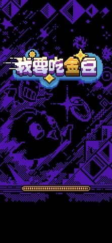 我要吃金豆正版图1