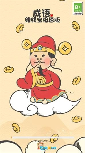 成语赚钱宝极速版图2