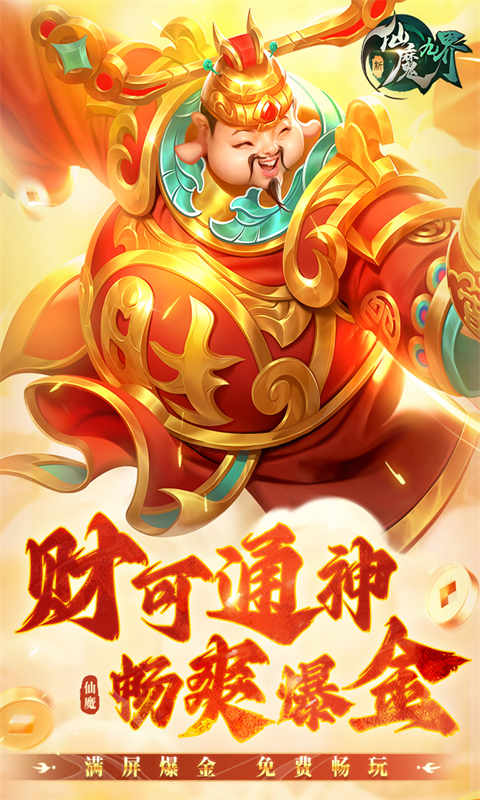 新仙魔九界官方正版图2