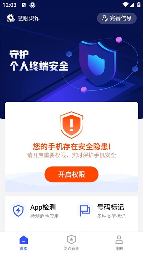 慧眼识诈app图3