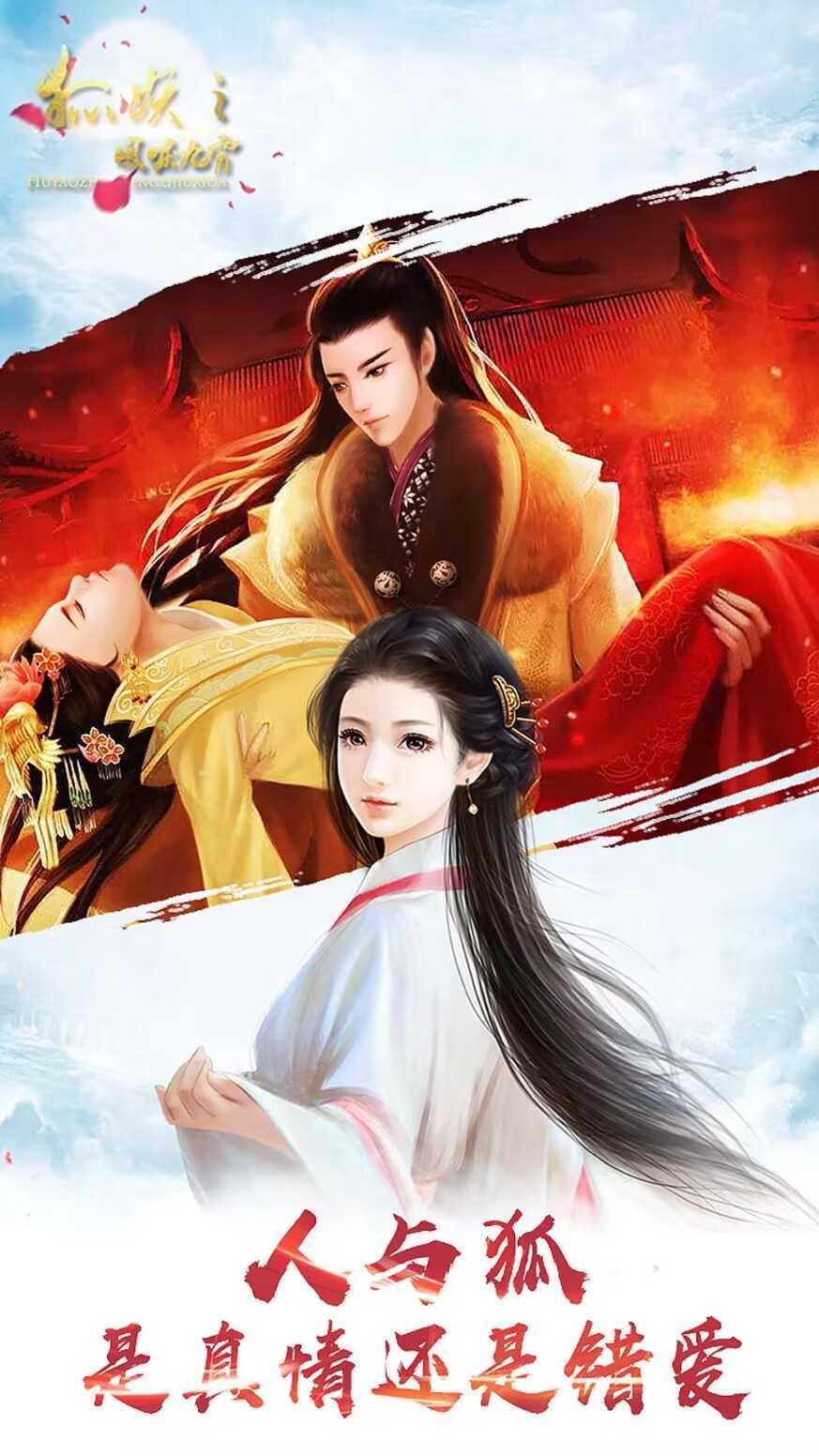 狐妖之凤唳九霄正式版截图2