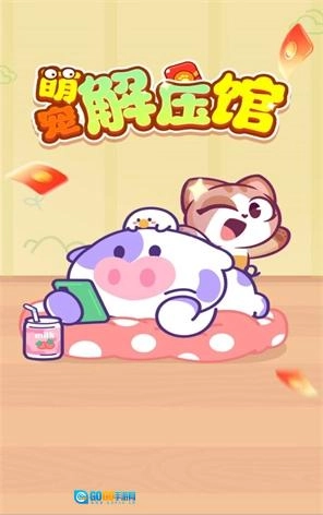 萌宠解压馆图1