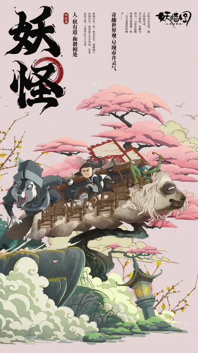山海异闻录之妖错图安卓版图4