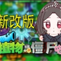 植物大战僵尸喵版游戏