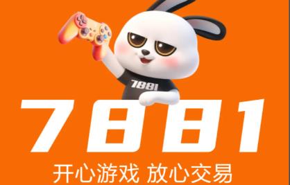 7881游戏交易平台