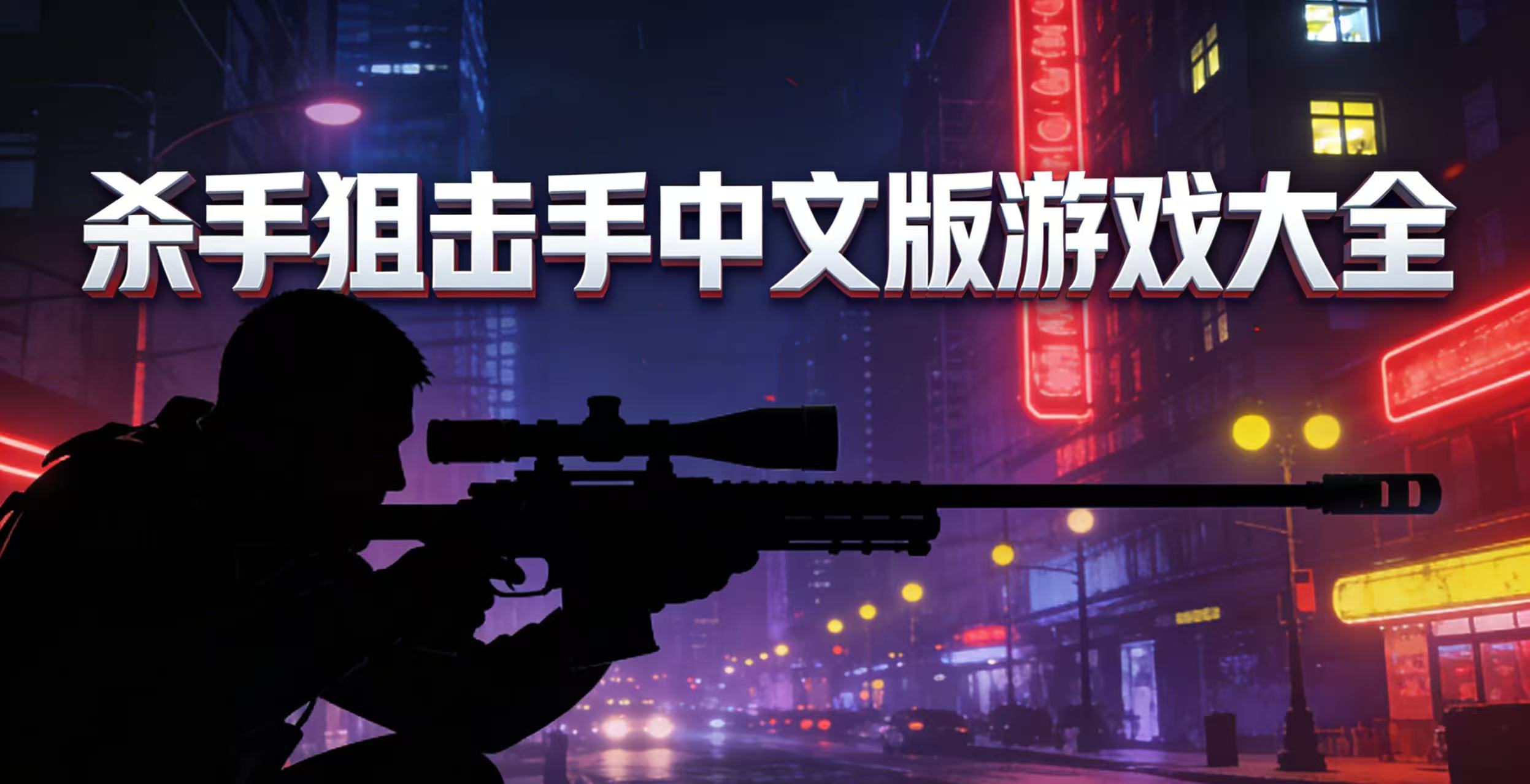 杀手狙击手中文版游戏大全