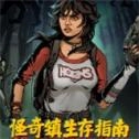 怪奇镇生存指南