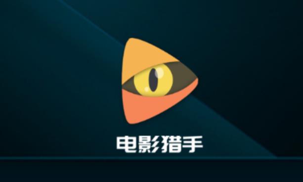 电影猎手