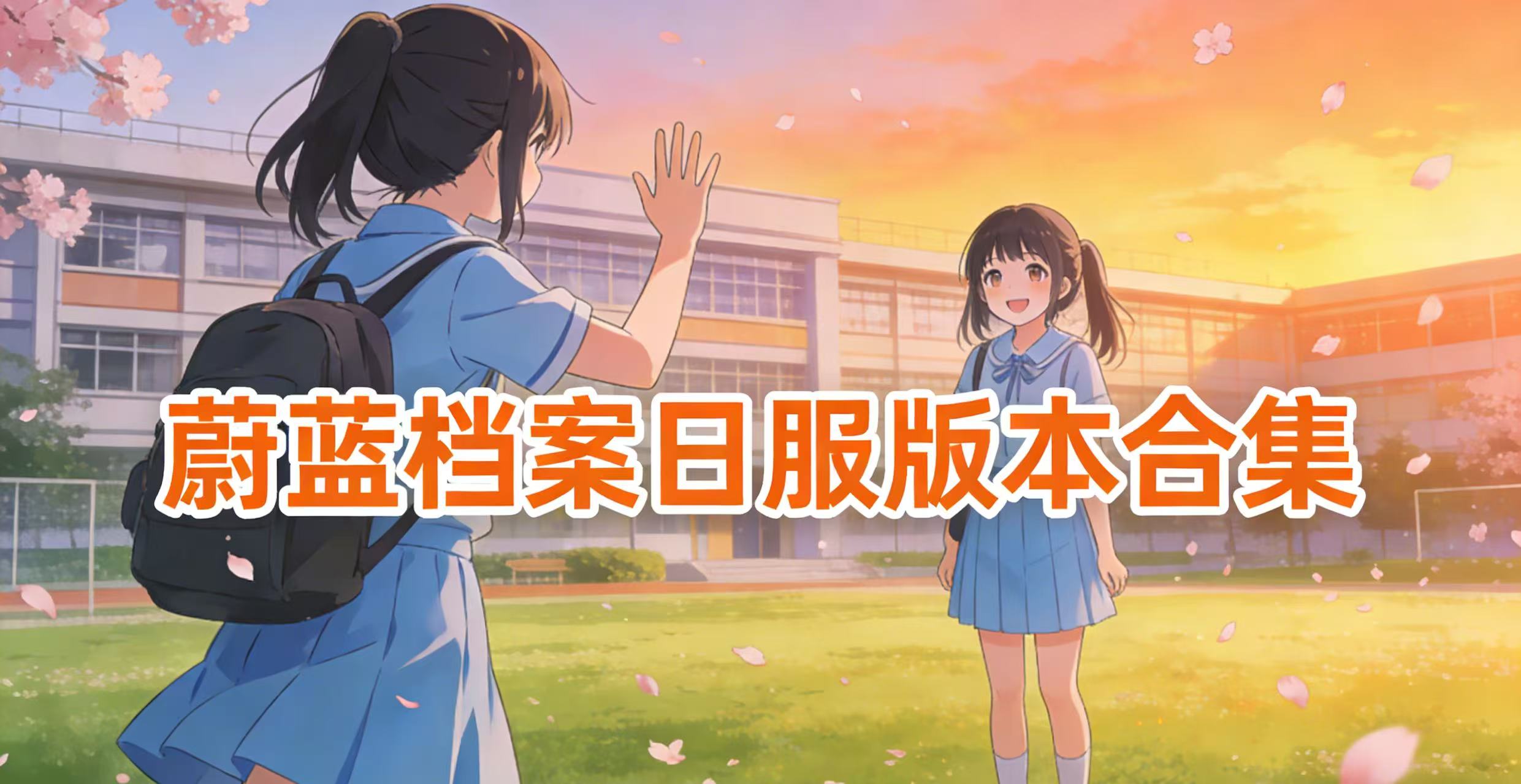 蔚蓝档案日服版本合集