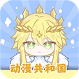动漫共和国纯净版