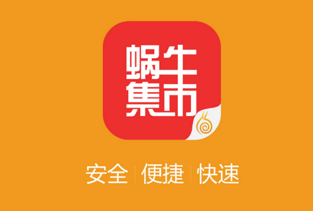蜗牛集市