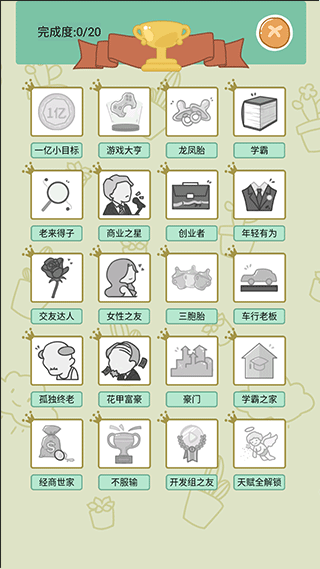 人生模拟器手机版(2)