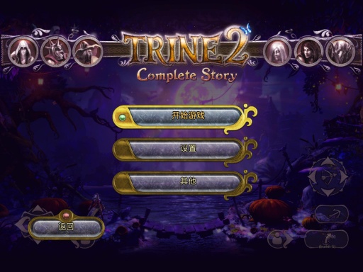 三位一体2免费版(1)