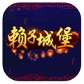 癞子城堡最新版