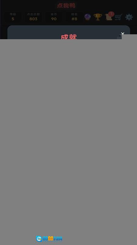 点我鸭游戏手机版图5